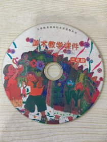 义务教育课程标准实验教科书 美术教学课件 三年级上册 （多媒体教学光盘一张）