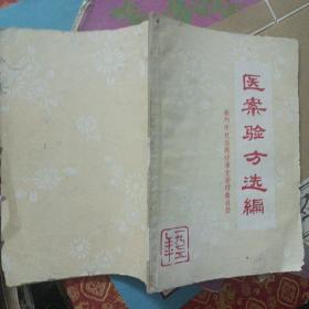 稀缺孤本 医案验方选编 （有勘误表一份） 全为广西梧州市老中医献出的医案、验方！ 有具体献方人姓名 原本书出售