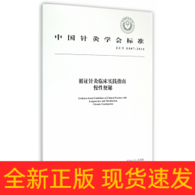 循证针灸临床实践指南慢性便秘(ZJ\TE007-2014)/中国针灸学会标准