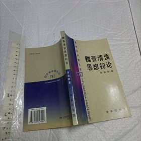 魏晋清谈思想初论【一版一印 大32开品好】
