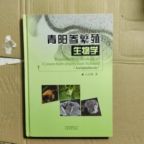 青阳参繁殖生物学
