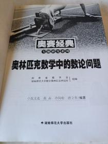 奥赛经典·专题研究系列-奥林匹克数学中的数论问题、奥林匹克数学中的组合问题（2本合售）