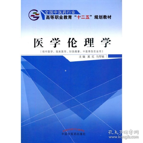 医学伦理学（供中医学、临床医学、针灸推拿、中医骨伤专业用）