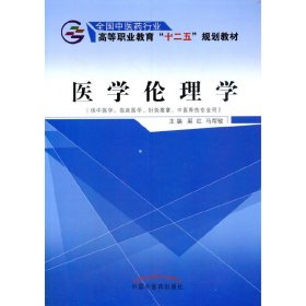 医学伦理学（供中医学、临床医学、针灸推拿、中医骨伤专业用）