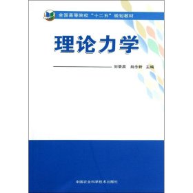 理论力学 9787511609427 刘荣昌  肖念新 中国农业科学技术出版社