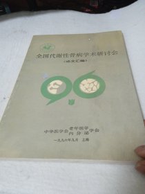 全国代谢性骨病学术研讨会【论文汇编】