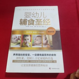 婴幼儿辅食圣经