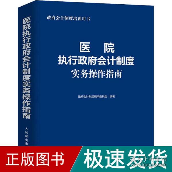 医院执行政府会计制度实务操作指南