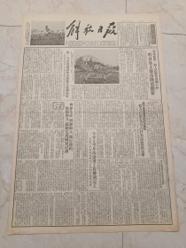 解放日报1953年9月7日。华东区第一届人民体育运动大会，昨日在上海市隆重开幕。华东区民间美术工艺品介绍。