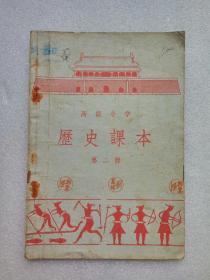 历史课本（高级小学）第二册〈人民教育出版社1955年新七版一印〉内页有笔迹