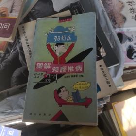 图解颈腰椎病