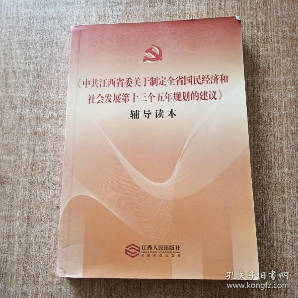 《中共江西省委关于制定全省国民经济和社会发展第十三个五年规划的建议》辅导读本