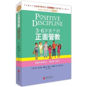 3～6岁孩子的正面管教：理解年龄特点，帮助孩子成长