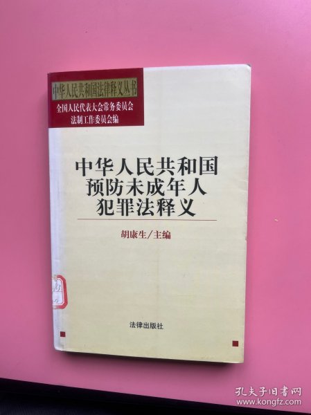 中华人民共和国预防未成年人犯罪法释义——中华人民共和国法律释义丛书