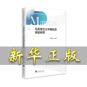 马克思主义中国化的经验研究 孙文亮 9787511738141 中央编译出版社