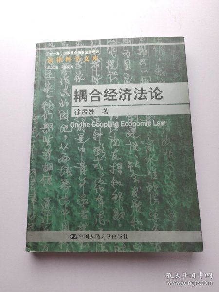 耦合经济法论