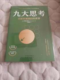 九大思考：重新审视我们的世界