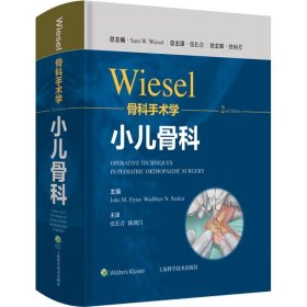 WIESEL骨科手术学·小儿骨科