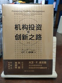 机构投资的创新之路（楼继伟推荐、张磊做序推荐）