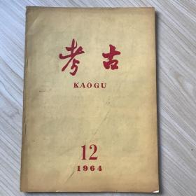 考古 1964年第12期