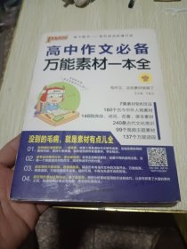绿卡图书 2017漫画图解作文：高中作文必备万能素材一本全（通用）