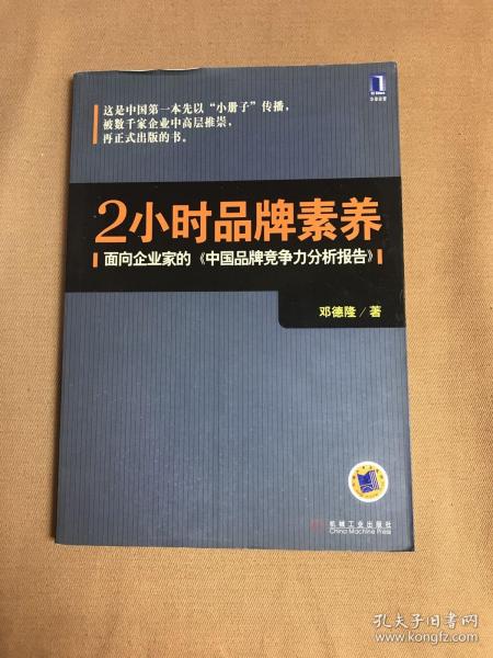 2小时品牌素养：面向企业家的《中国品牌竞争力分析报告》