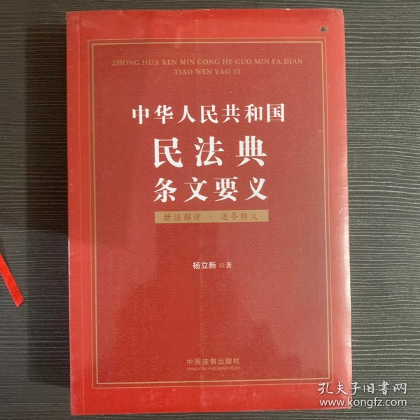 中华人民共和国民法典条文要义