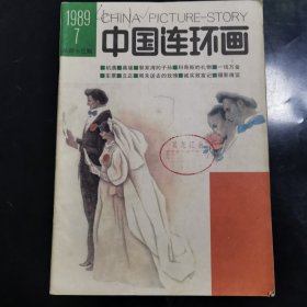 中国连环画1989第7期