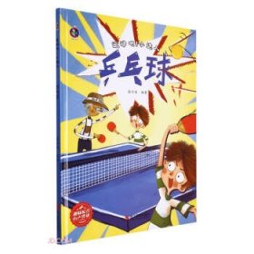 桉恺绘本馆·运动吧！小达人：乒乓球（精装绘本）