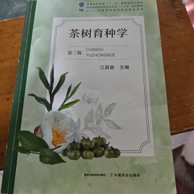 茶树育种学