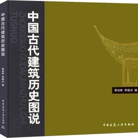 中国古代建筑历史图说