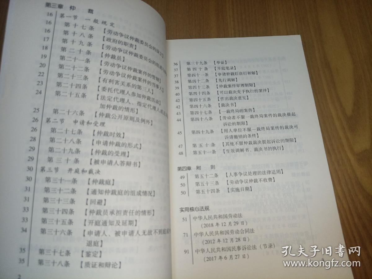 中华人民共和国劳动争议调解仲裁法（2018实用版）