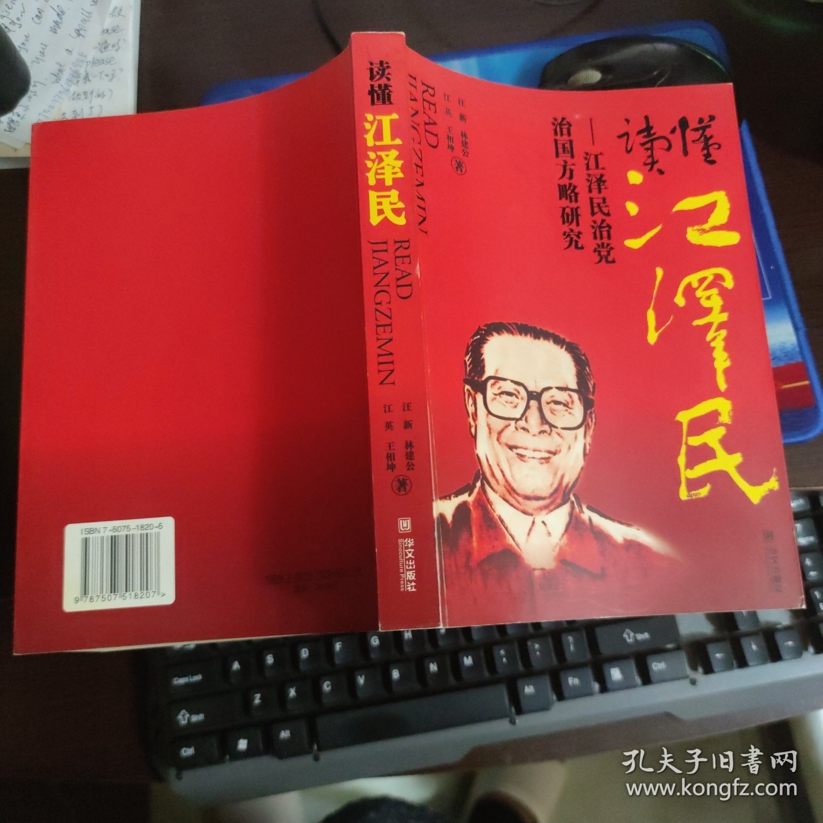 读懂江泽民：江泽民治党治国方略研究