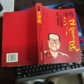 读懂江泽民：江泽民治党治国方略研究