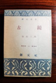 古镜 保坂三郎 创元社1960年发行