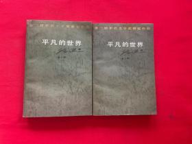 平凡的世界（第一部第二部）第三届矛盾文学奖获奖作品