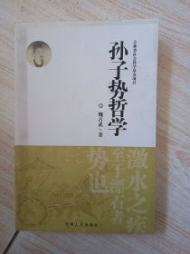 孙子势哲学