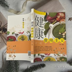 健康食用主义