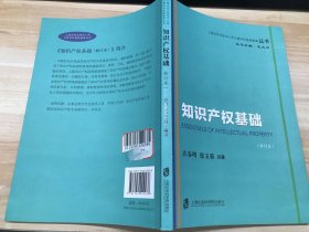 知识产权基础（修订本）/上海市专业技术人员公需科目继续教育丛书