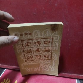 中国经济思想史简编