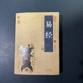 中国古典名著百部藏书：易经