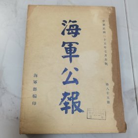 珍稀罕见历史文献 民国二十五年国民政府《海军公报》第八十五期一厚册全 内有法规 院令军委会令 部令 委任状 训令 指令 批 呈 咨 公函 笺函 电 代电 调查等珍贵文献资料