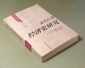 宋代江南经济史研究  江苏人民出版社2001年一版一印