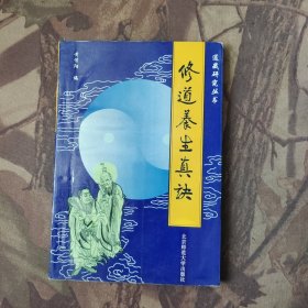 修道养生真诀