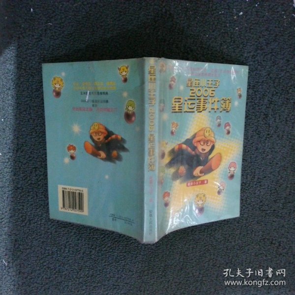 星座小王子2006星运事件簿