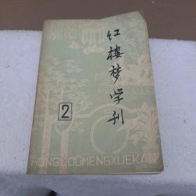 红楼梦学刊 1979 2