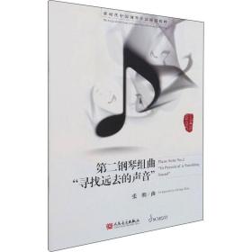 第二钢琴组曲 "寻找远去的声音" 民族音乐 作者 新华正版