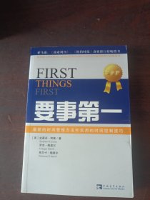 要事第一：最新的时间管理方法和实用的时间控制技巧