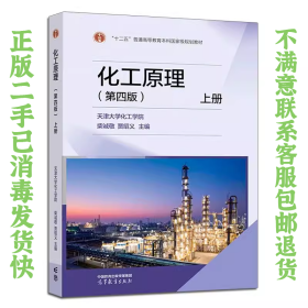 化工原理 第四版 上册 柴诚敬 贾绍义 高等教育出版社
