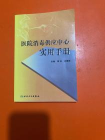 医院消毒供应中心实用手册